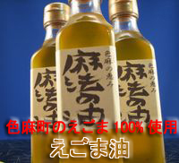 色麻町のえごま100%使用 えごま油