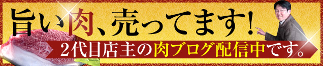 ２代目店主の肉ブログ配信中です。