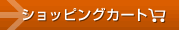 �V���b�s���O�J�[�g