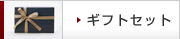 �M�t�g�Z�b�g