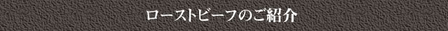 ローストビーフのご紹介